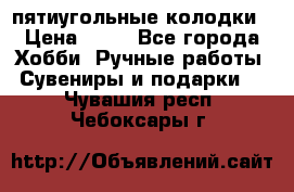 пятиугольные колодки › Цена ­ 10 - Все города Хобби. Ручные работы » Сувениры и подарки   . Чувашия респ.,Чебоксары г.